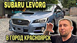 Subaru Levorg в город Красноярск