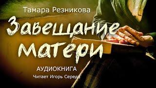 Завещание матери - Тамара Резникова. Повесть │ Христианская аудиокнига полностью