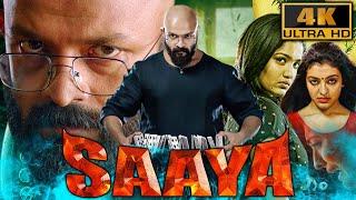 Saaya (4K ULTRA HD) -साउथ की सुपरहिट कॉमेडी हॉरर फिल्म |Jayasurya, Sidhartha Siva, Amith Chakalakkal