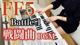 【 FF5 】バトル1【 FINAL FANTASY Ⅴ 】Battle 1 / エレクトーン演奏