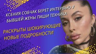 Ксения Собчак берет интервью у бывшей жены Паши Техника | Раскрыты шокирующие новые подробности