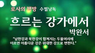 [박완서 수필/흐르는 강가에서]편안한 마음으로 흐르는 강물을 머릿속으로 그려보세요~마음에 가득 힐링이 될 것입니다./로사의 책방
