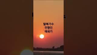 탈북가수 전향진●애국가●