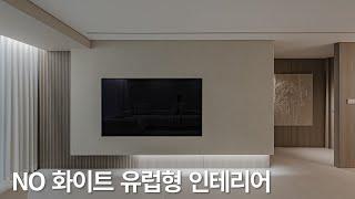 화이트 없이 고급스러운 톤의 구축 아파트 인테리어 디자인