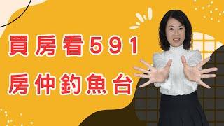 買房租房看591｜ 房仲釣魚台｜中壢專業房仲