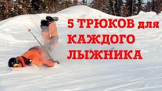 ТОП-5 ПРОСТЫХ ТРЮКОВ которые должен уметь каждый лыжник - урок от инструктора НЛИ по горным лыжам.