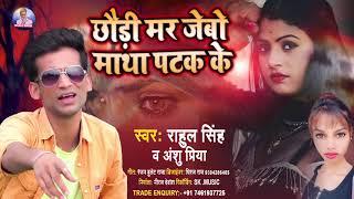 Chauri Mar Jebo Matha Patek Ke - Rahul Singh का हिट मैथिली सॉन्ग - मर जैबो माथा पटेक के- न्यू सॉन्ग