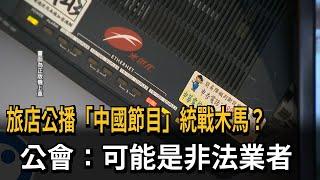 旅店違法公播「中國節目」 有線寬頻協會：統戰木馬 國安危機－民視新聞