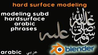 [Arabic] blender Hard Surface - Modeling Subd Hard surface Arabic Phrases