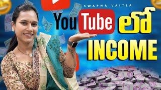 YouTube Channel Income ||@swapnavaitla ||#youtube #foryou #channelsubscribe ||#subscribe