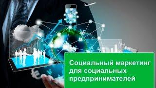 Социальный маркетинг для социальных предпринимателей