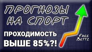 Бесплатные прогнозы на спорт. Проходимость выше 85%?! | FreeBettz