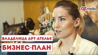 Бизнес-План / Владелица арт-ателье