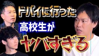 【宮迫ですッ!宮迫博之】箕輪厚介のドバイの話【切り抜き】