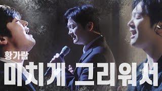 미치게 그리워서 - 황가람