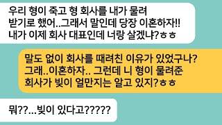 (반전사연)사고로 돌아가신 시숙님 회사를 물려받게 됐다며 이혼하자는 남편..이혼 후 남편회사에 찾아갔더니 배꼽빠질 광경이 펼쳐지는데ㅋ[라디오드라마][사연라디오][카톡썰]