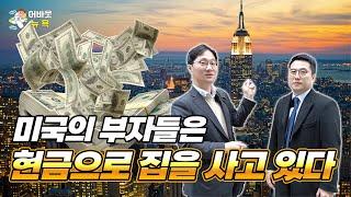 [어바웃 뉴욕] 부동산 현장에서 보는 맨해튼 집값 전망은?