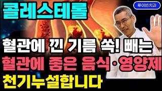 '이것' 많으면 장수합니다! 콜레스테롤 수치 높아도 혈전 안생기는 특급 혈관청소방법(고지혈증 약X). 혈관기름 쫙! 피를 맑게 하는법, 혈관관리 달인됩니다 #혈전없애는법 #혈관나이