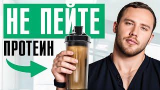 Не пейте этот ПРОТЕИН, иначе... Как правильно закрыть дефицит БЕЛКА, который есть у 98% людей?