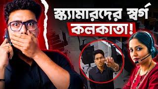 Call Centre -এর আড়ালে কোটি কোটি টাকার SCAM | Fake Call Centres of Kolkata |  Bioscopewala Shorts