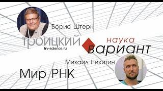 Михаил Никитин.  От мира РНК к синтезу белков. 10