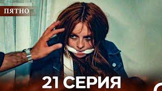 Пятно Cерия 21 (русский дубляж)