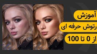 آموزش فتوشاپ - آموزش رتوش - ریتاچ | صفر تا صد