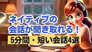 【１日５分だけ】ネイティブの短い会話が聞き取れる！（４回音声版）#英語リスニング #英語学習 #英会話