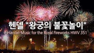 헨델 "왕궁의 불꽃놀이" HWV 351 | Handel "Music for the Royal Fireworks" HWV 351