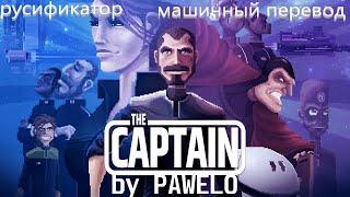 The Captain  ( Машинный перевод ) ( русификатор ) (XUnity.AutoTranslator)