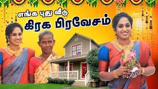 எங்க புது வீடு கிரக பிரவேசம் | New House Warming Ceremony | Iykki | James Vasanthan | LotusFamily