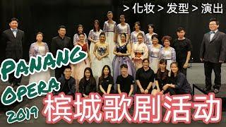 槟城歌剧活动 Panang Opera Event 2019