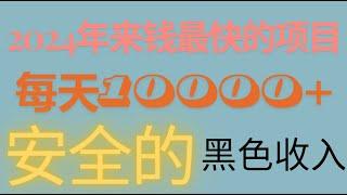 【赚钱】掌握2024年最好的赚钱方法，2024年最新手机赚钱项目推荐，帮你月赚$3000美金！如何赚钱|挖矿比特币 |快速在线赚钱的方法赚钱项目