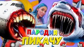 Песня Клип АКУЛА САМОЛЁТ ПОЖИРАТЕЛЬ SCP Mia Boyka & Егор Шип - ПИКАЧУ ПАРОДИЯ / AIRCRAFT SHARK