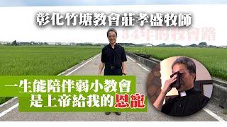 能陪伴弱小教會成長 是上帝給我的「恩寵」-彰化竹塘教會莊孝盛牧師-GOOD TV NEWS