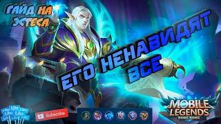 Как играет топ 1 мира Эстес | Mobile Legend | Гайд на Эстеса