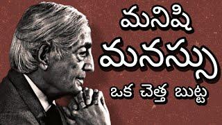 Telugu Podcast :  Jiddu Krishnamurti Philosophy.   మనసుని ప్రశాంతంగా ఉంచుకోవడము ఎలా?.