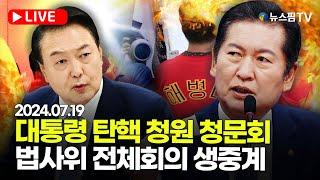 [스팟Live] 윤석열 대통령 탄핵 청원 청문회...국회 법제사법위원회 전체회의 생중계 | 24.07.19