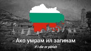 Ако умрам, ил загинам - с текст - If I die or perish - with lyrics