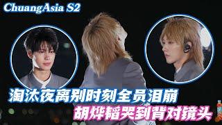 [SUB] Elimination Night Tears!  Hu Yetao Cries with His Back to the Camera#huyetao #chuangasias2