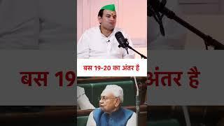 Tej Pratap Yadav / Nitish Kumar Same Same but different #shorts