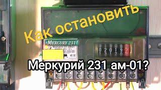 Остановка счетчика Меркурий 231 ам-01