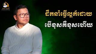 ដឹកនាំធ្វើល្អក៏ដោយ បើខុសគឺខុសហើយ | SAN SOCHEA OFFICIAL