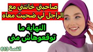 صاحبتي العزيزة خدات لي الراجل  ولكن درت ليهم أحسن ردة فعل‼️