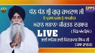 LIVE -  Gurmat Samagam | ਮਹਾਨ ਕੀਰਤਨ ਦਰਬਾਰ | Khakh | Hoshiarpur | 8 Oct 2024