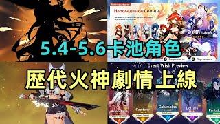 原神：5.4-5.6卡池角色全員空降，伊法星級確定，海燈節可見到歴代火神