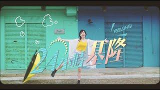 黃小玫 SANDY HXM - 【24時間基隆】(24-Hour Keelung) Official MV (基隆觀光曲）