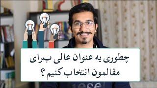 (ISI) آموزش مقاله نویسی | آموزش انتخاب " عنوان " عالی برای مقالات پژوهشی و ای اس ای