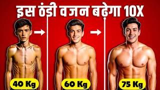 जल्दी वजन बढ़ाने का असली तरीका - 10X Gain Weight Faster at Home (Naturally) | How to gain muscle