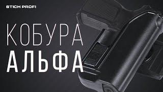 Кобура "Альфа" от Стич Профи